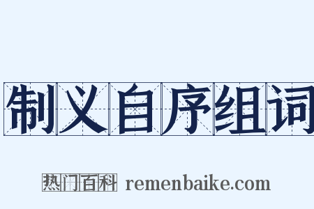 制义自序组词是什么意思的图片